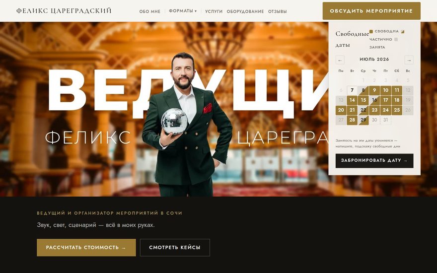 Скриншот сайта ведущего мероприятий